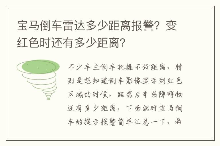 宝马倒车雷达多少距离报警？变红色时还有多少距离？