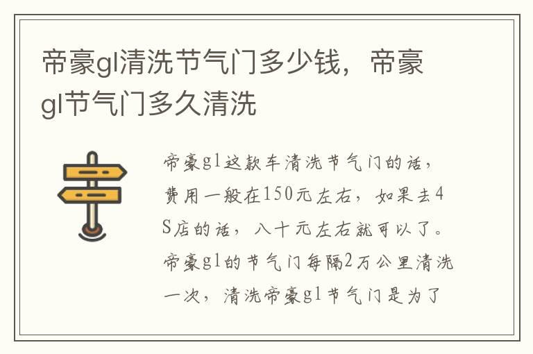 帝豪gl清洗节气门多少钱，帝豪gl节气门多久清洗