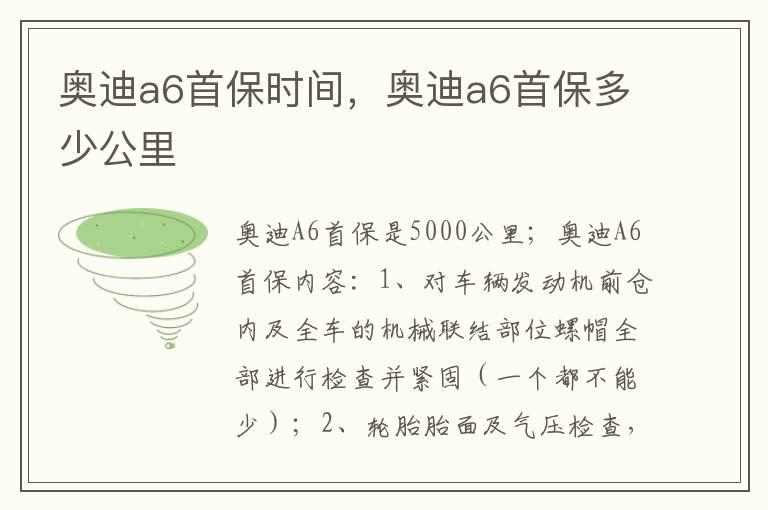 奥迪a6首保时间，奥迪a6首保多少公里