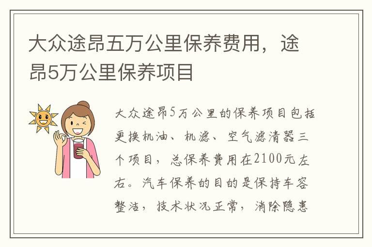 大众途昂五万公里保养费用，途昂5万公里保养项目