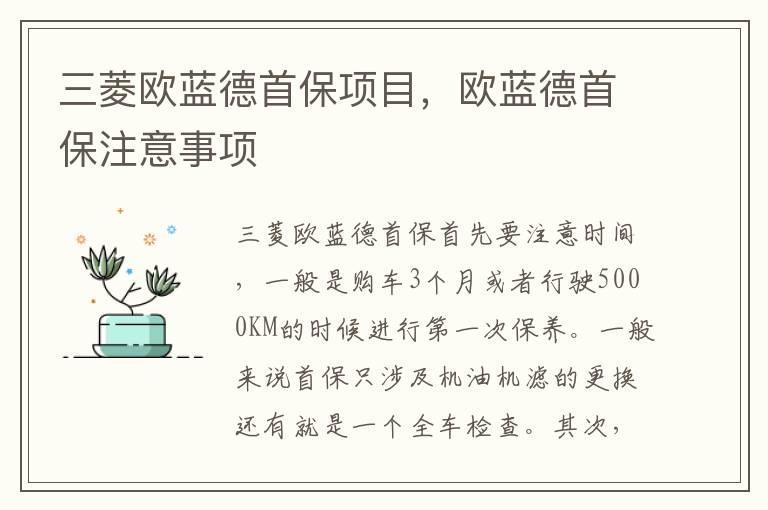 三菱欧蓝德首保项目，欧蓝德首保注意事项