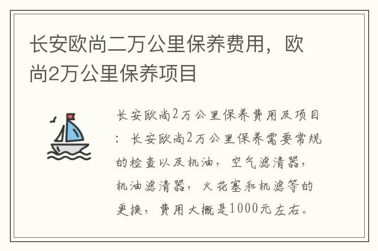 长安欧尚二万公里保养费用，欧尚2万公里保养项目