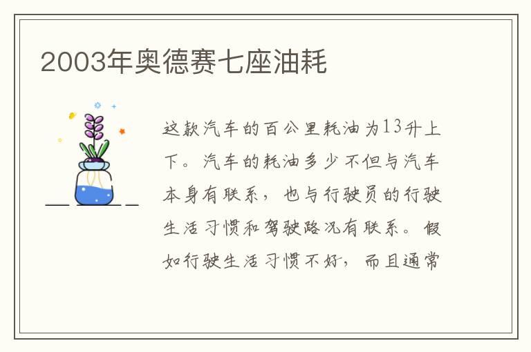 2003年奥德赛七座油耗