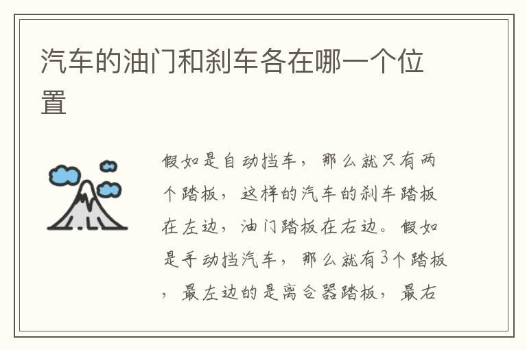 汽车的油门和刹车各在哪一个位置