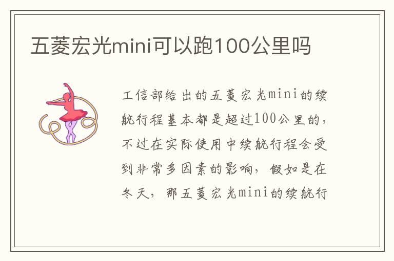 五菱宏光mini可以跑100公里吗