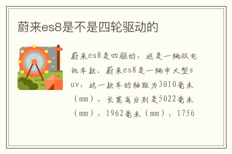 蔚来es8是不是四轮驱动的