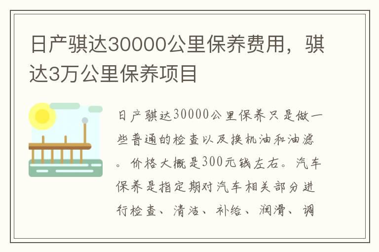 日产骐达30000公里保养费用，骐达3万公里保养项目