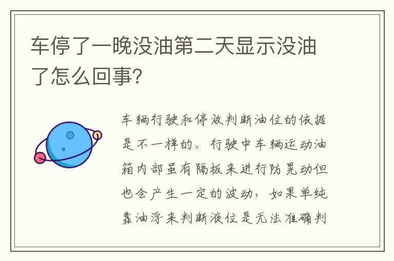 车停了一晚没油第二天显示没油了怎么回事？