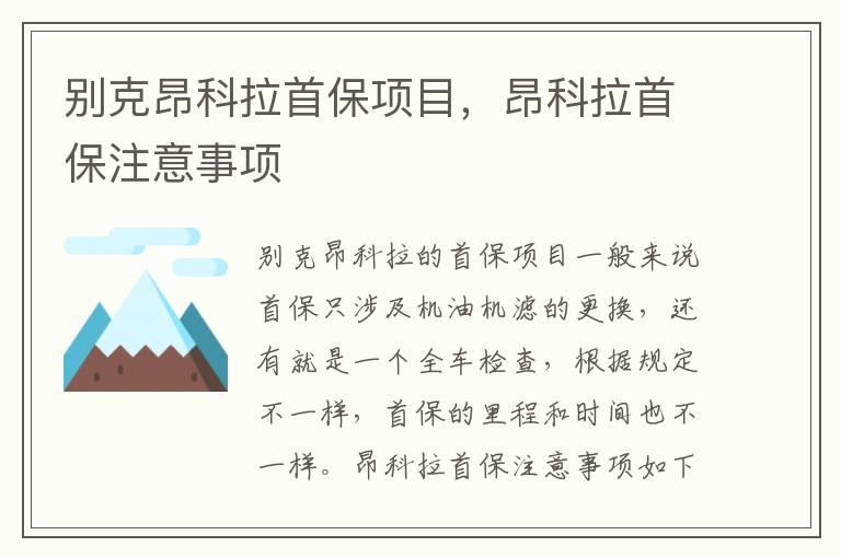 别克昂科拉首保项目，昂科拉首保注意事项