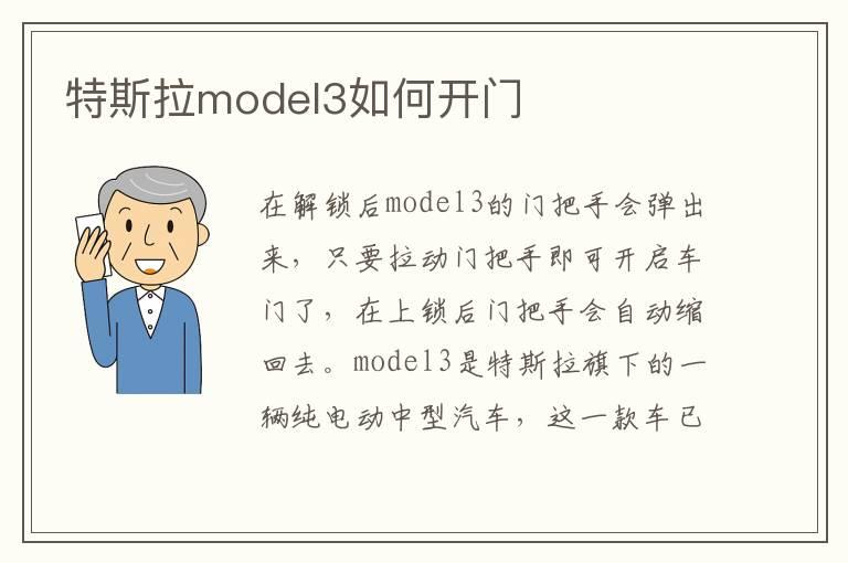 特斯拉model3如何开门