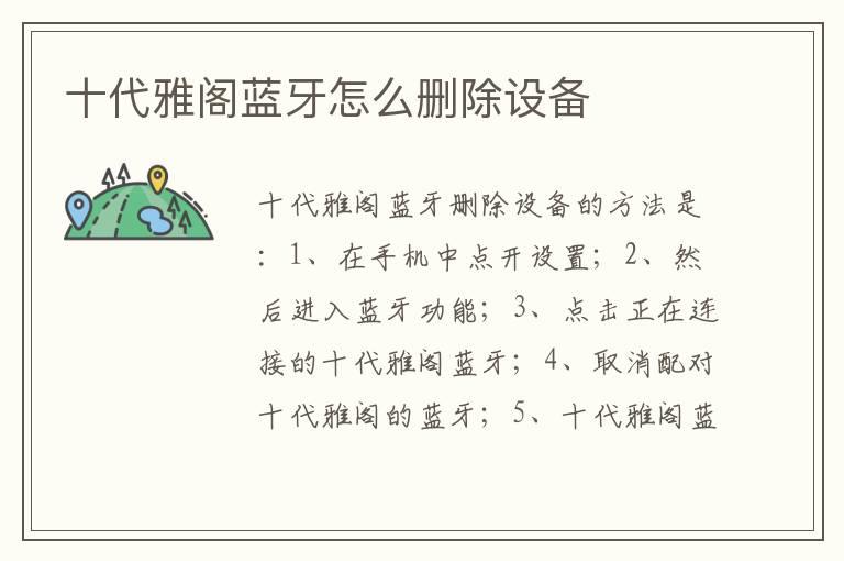 十代雅阁蓝牙怎么删除设备