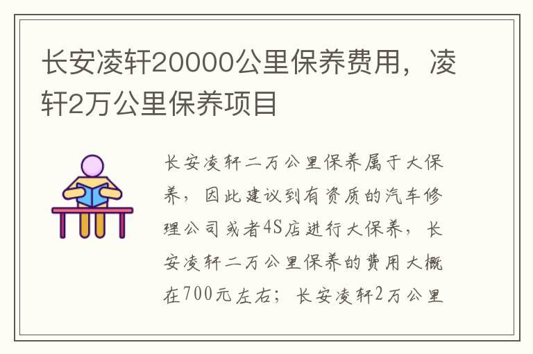 长安凌轩20000公里保养费用，凌轩2万公里保养项目