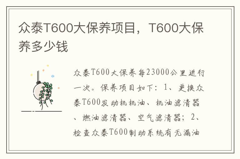 众泰T600大保养项目，T600大保养多少钱