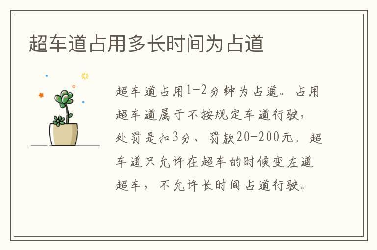 超车道占用多长时间为占道