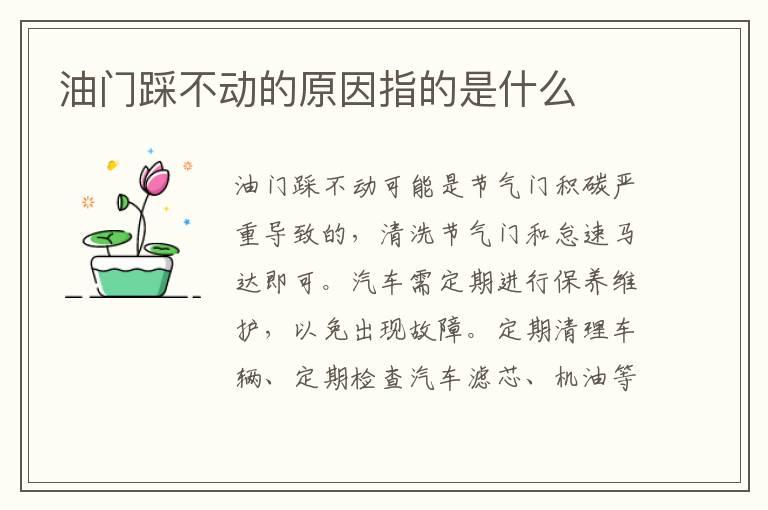 油门踩不动的原因指的是什么