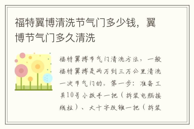福特翼博清洗节气门多少钱，翼博节气门多久清洗