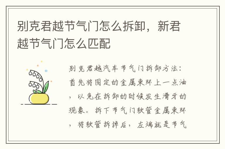 别克君越节气门怎么拆卸，新君越节气门怎么匹配