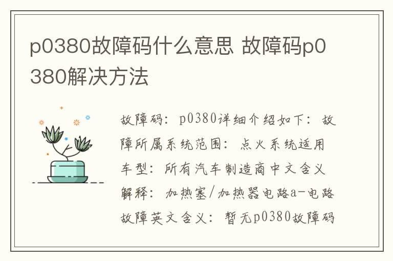 p0380故障码什么意思 故障码p0380解决方法