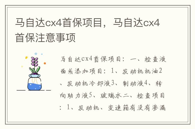 马自达cx4首保项目，马自达cx4首保注意事项