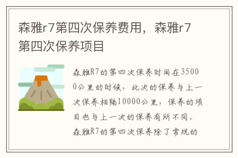森雅r7第四次保养费用，森雅r7第四次保养项目