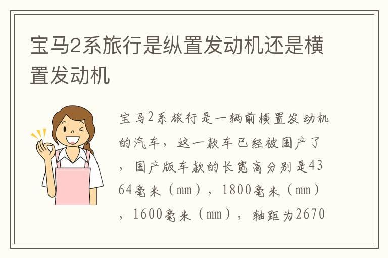 宝马2系旅行是纵置发动机还是横置发动机