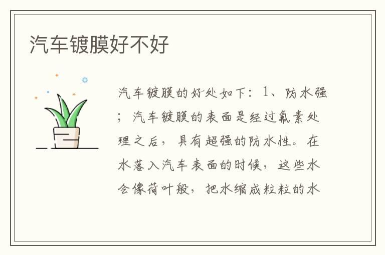 汽车镀膜好不好