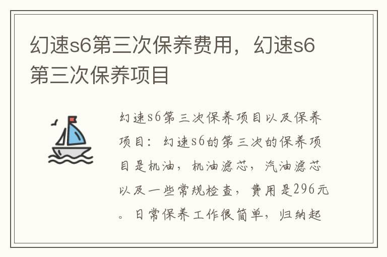 幻速s6第三次保养费用，幻速s6第三次保养项目