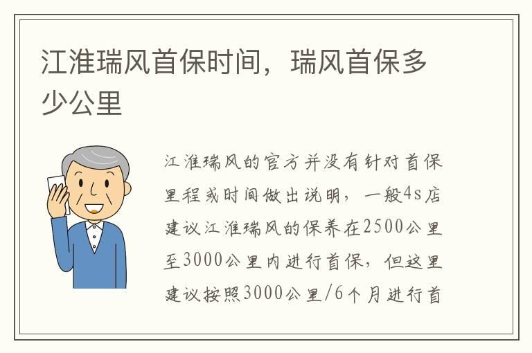 江淮瑞风首保时间，瑞风首保多少公里