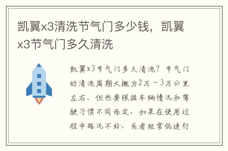 凯翼x3清洗节气门多少钱，凯翼x3节气门多久清洗