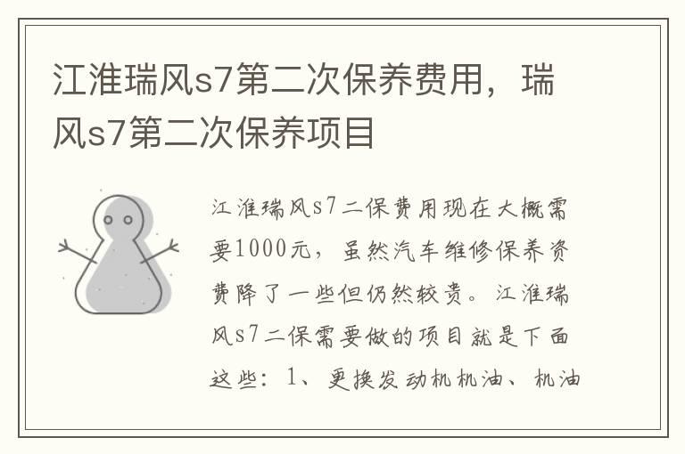江淮瑞风s7第二次保养费用，瑞风s7第二次保养项目
