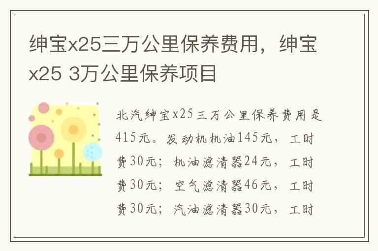 绅宝x25三万公里保养费用，绅宝x25 3万公里保养项目