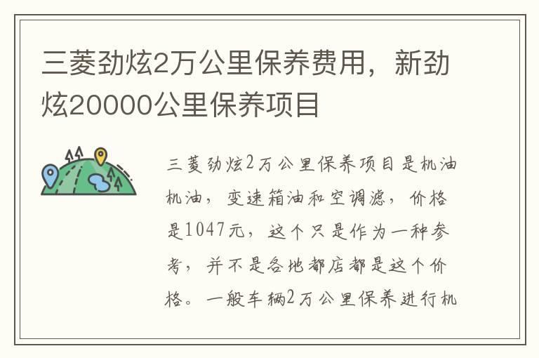 三菱劲炫2万公里保养费用，新劲炫20000公里保养项目