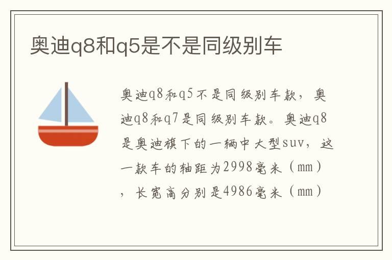 奥迪q8和q5是不是同级别车