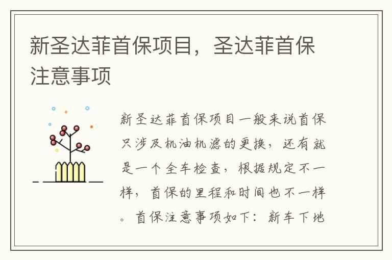 新圣达菲首保项目，圣达菲首保注意事项