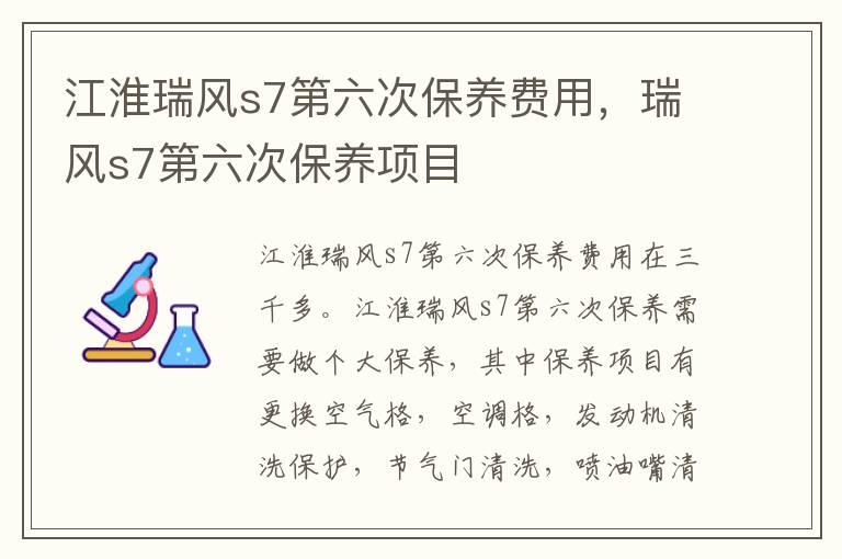 江淮瑞风s7第六次保养费用，瑞风s7第六次保养项目