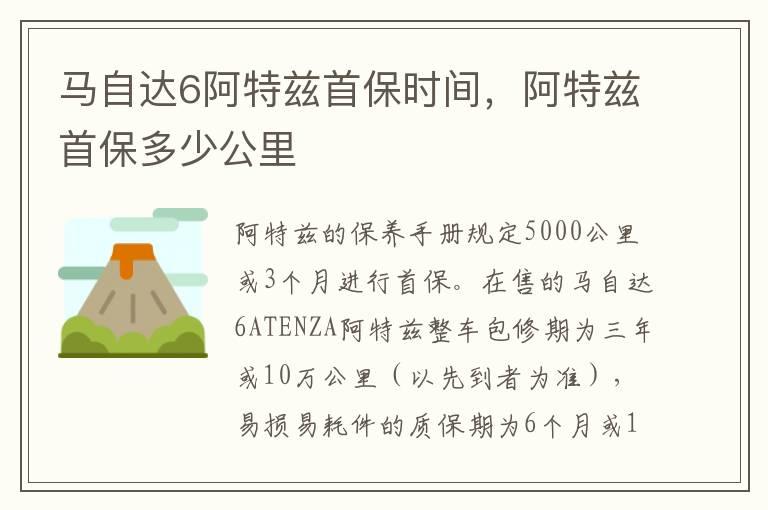 马自达6阿特兹首保时间，阿特兹首保多少公里