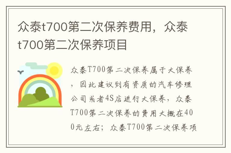 众泰t700第二次保养费用，众泰t700第二次保养项目
