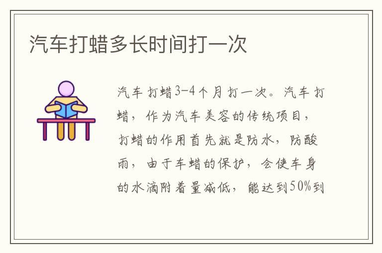 汽车打蜡多长时间打一次