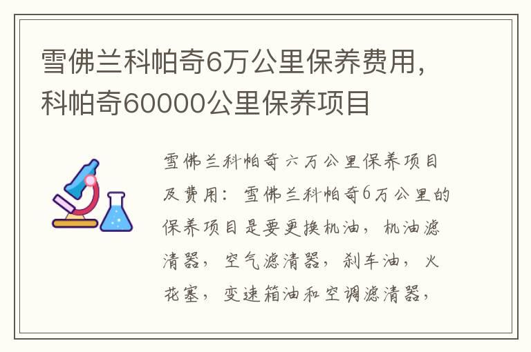 雪佛兰科帕奇6万公里保养费用，科帕奇60000公里保养项目