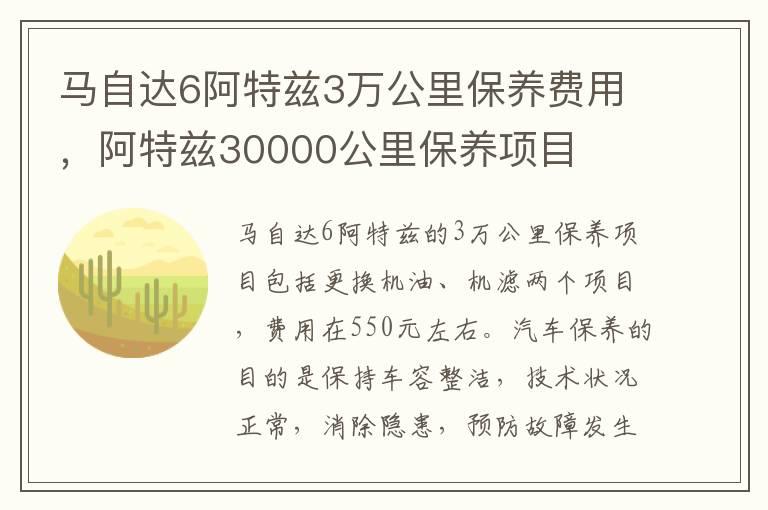 马自达6阿特兹3万公里保养费用，阿特兹30000公里保养项目
