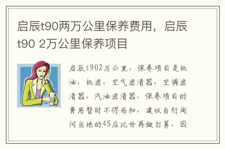 启辰t90两万公里保养费用，启辰t90 2万公里保养项目