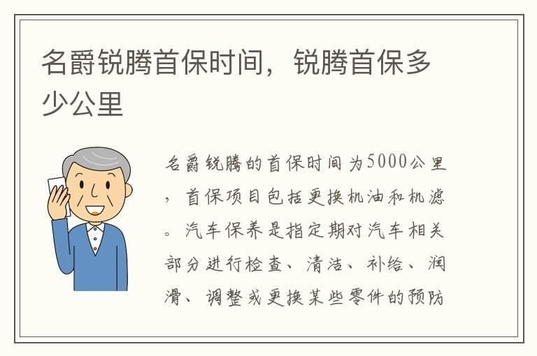 名爵锐腾首保时间，锐腾首保多少公里