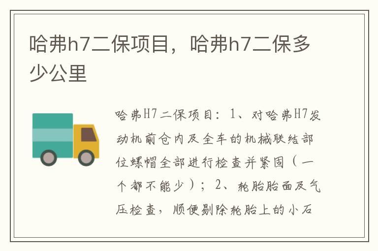 哈弗h7二保项目，哈弗h7二保多少公里