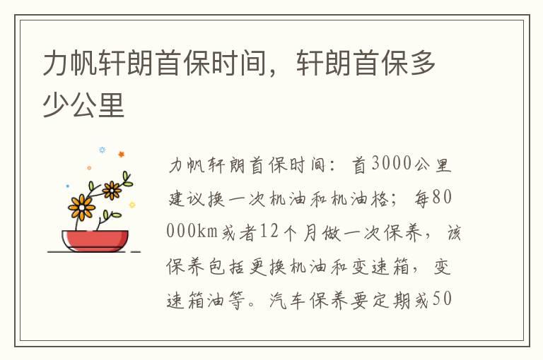 力帆轩朗首保时间，轩朗首保多少公里