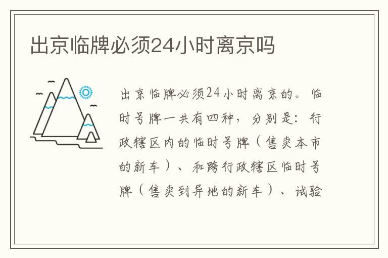 出京临牌必须24小时离京吗
