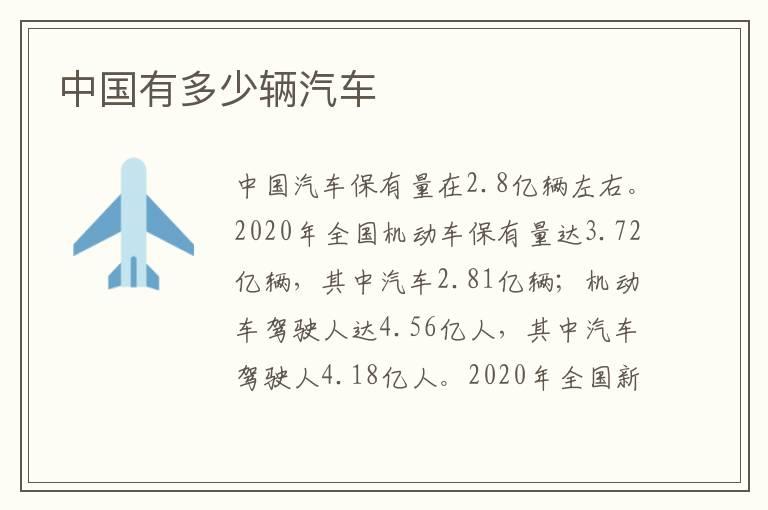 中国有多少辆汽车