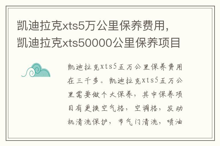 凯迪拉克xts5万公里保养费用，凯迪拉克xts50000公里保养项目
