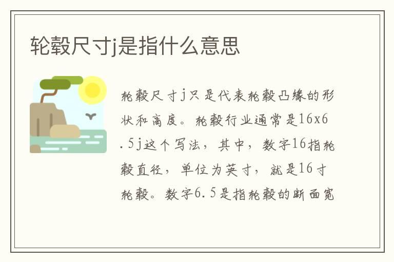 轮毂尺寸j是指什么意思