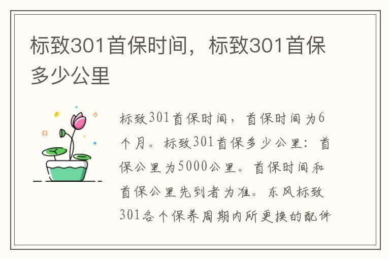 标致301首保时间，标致301首保多少公里