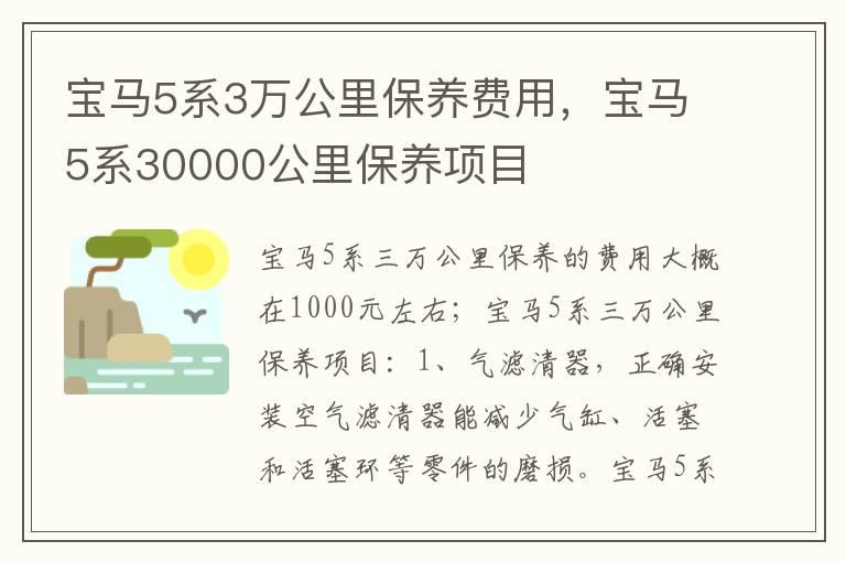 宝马5系3万公里保养费用，宝马5系30000公里保养项目